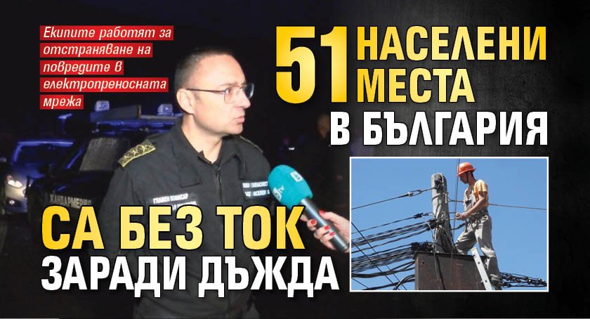 51 населени места в България са без ток заради дъжда