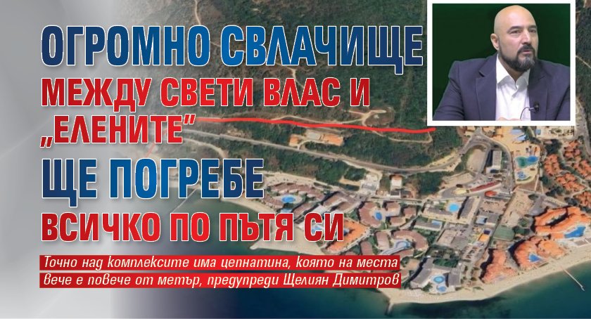 Огромно свлачище между Свети Влас и "Елените" ще погребе всичко по пътя си 