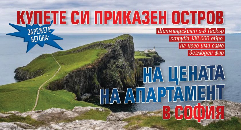 Зарежете бетона: Купете си приказен остров на цената на апартамент в София 