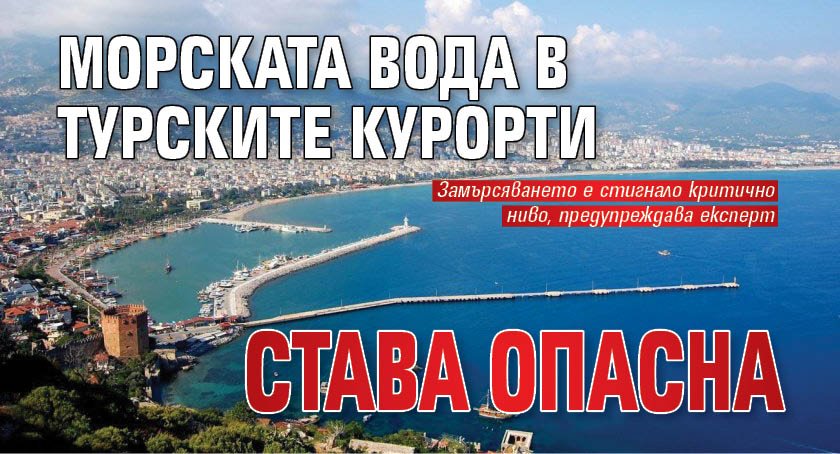Морската вода в турските курорти става опасна