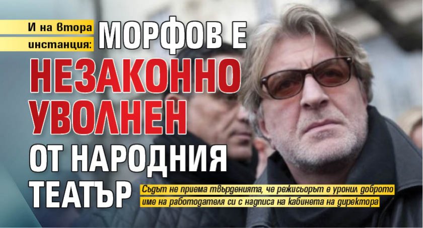 И на втора инстанция: Морфов е незаконно уволнен от Народния театър