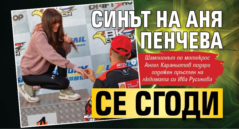 Синът на Аня Пенчева се сгоди