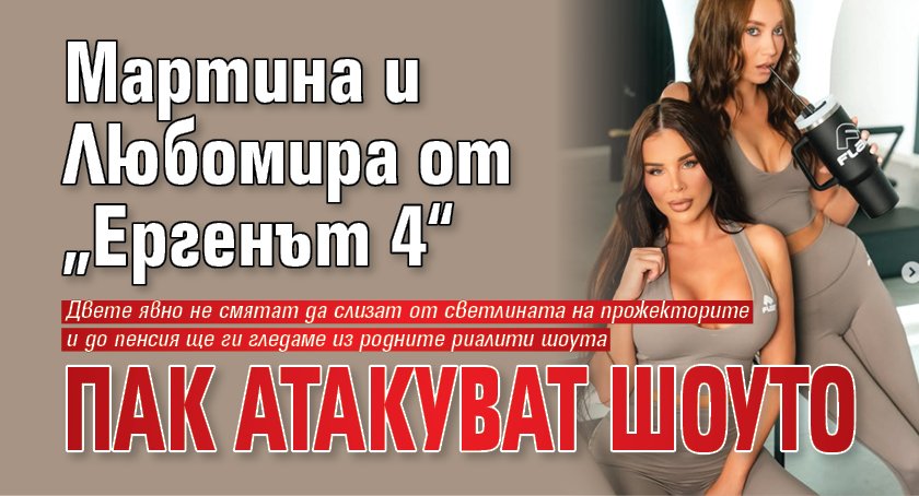 Мартина и Любомира от „Ергенът 4“ пак атакуват шоуто