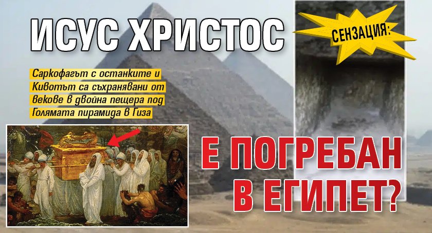 СЕНЗАЦИЯ: Исус Христос е погребан в Египет?