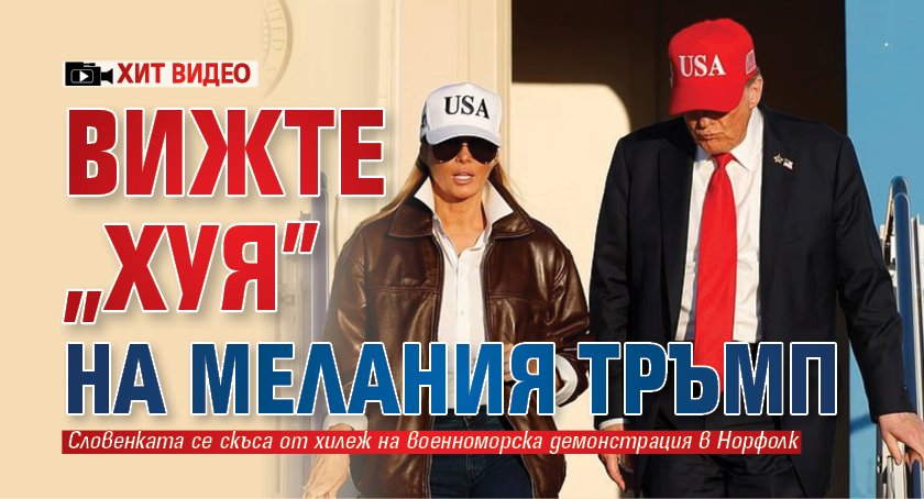 ХИТ ВИДЕО: Вижте "Хуя" на Мелания Тръмп