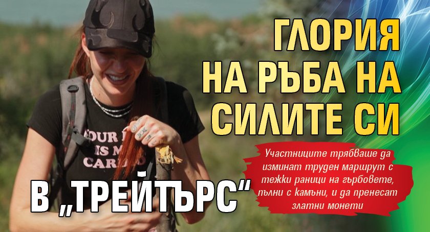 Глория на ръба на силите си в „Трейтърс“