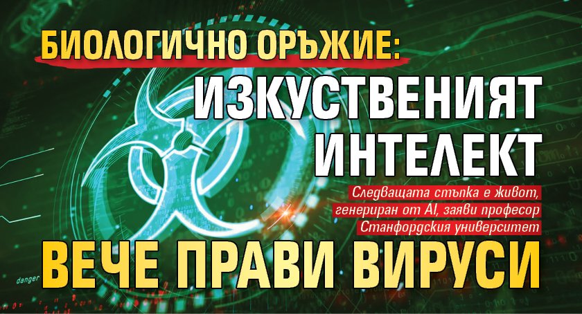 БИОЛОГИЧНО ОРЪЖИЕ: Изкуственият интелект вече прави вируси