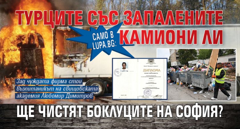 Само в Lupa.bg: Турците със запалените камиони ли ще чистят боклуците на София?