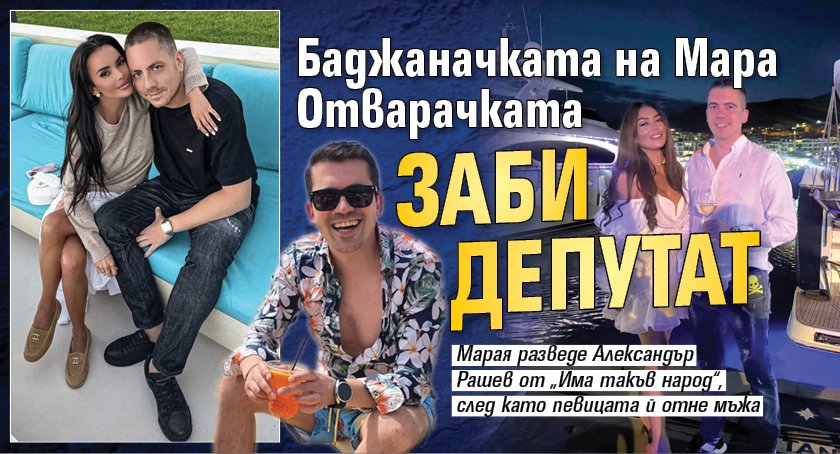 Баджаначката на Мара Отварачката заби депутат