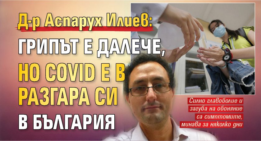 Д-р Аспарух Илиев: Грипът е далече, но Covid е в разгара си в България 