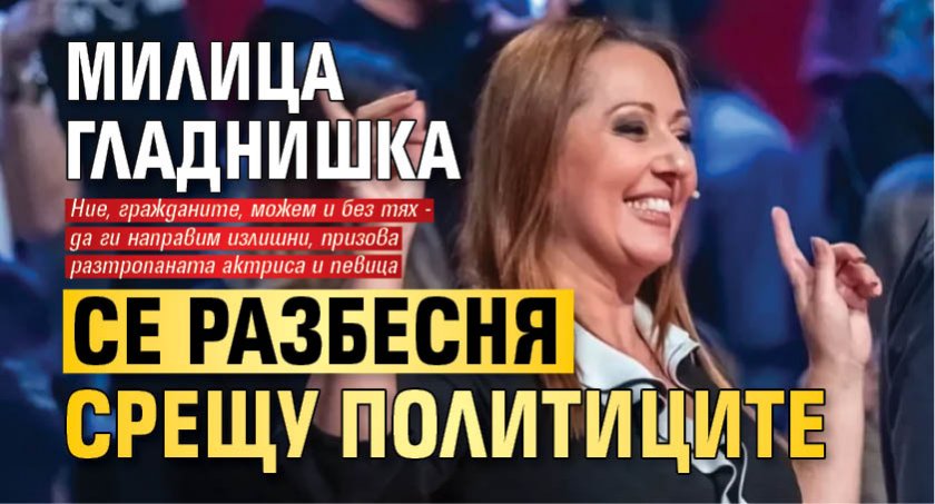 Милица Гладнишка се разбесня срещу политиците