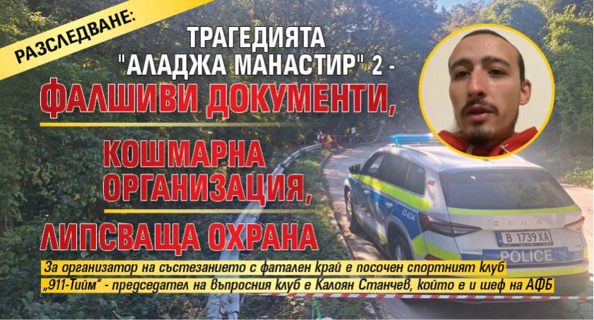 РАЗСЛЕДВАНЕ: Трагедията "Аладжа манастир" 2 - фалшиви документи, кошмарна организация, липсваща охрана