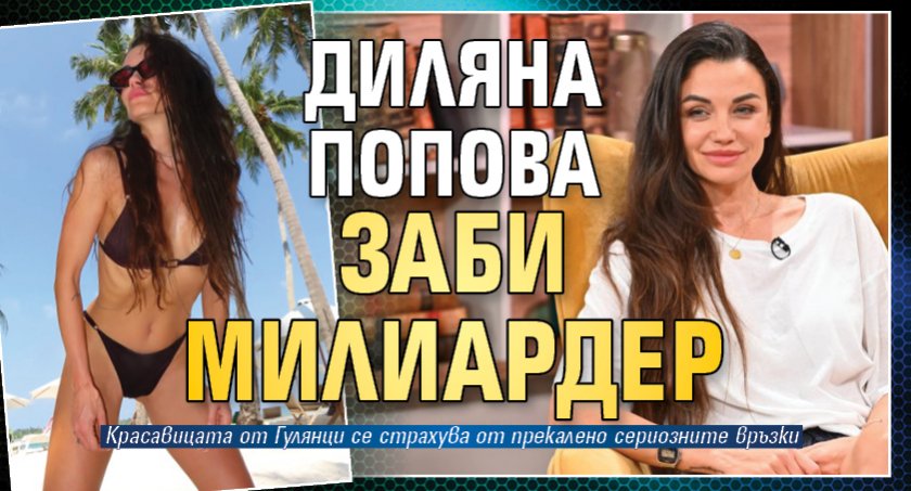 Диляна Попова заби милиардер