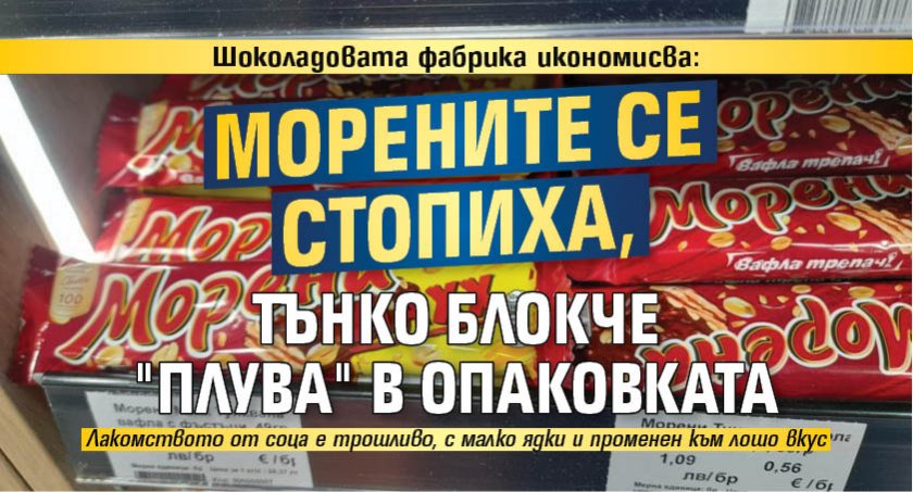 Шоколадовата фабрика икономисва: Морените се стопиха, тънко блокче "плува" в опаковката