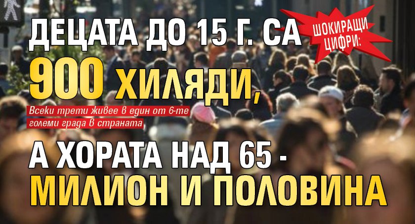 Шокиращи цифри: Децата до 15 г. са 900 хиляди, а хората над 65 - милион и половина 