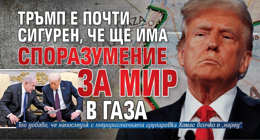 Тръмп е почти сигурен, че ще има споразумение за мир в Газа