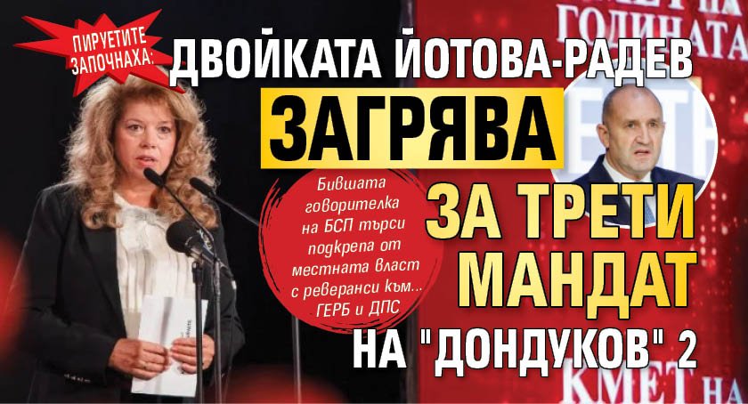 ПИРУЕТИТЕ ЗАПОЧНАХА: Двойката Йотова-Радев загрява за трети мандат на "Дондуков" 2