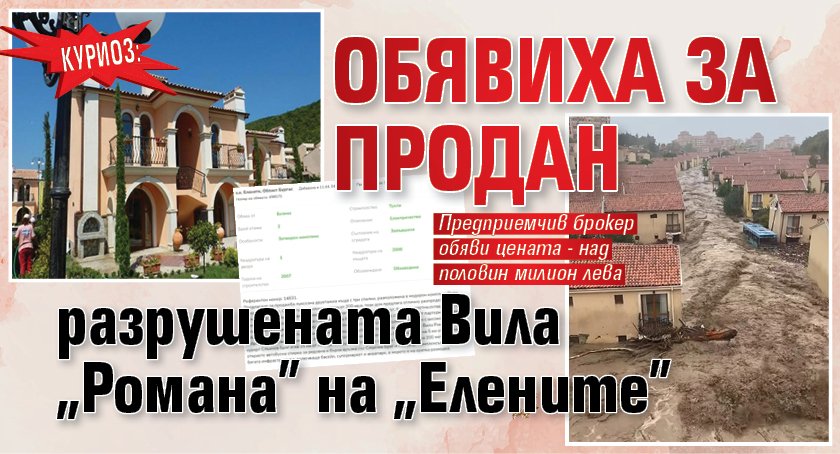Куриоз: Обявиха за продан разрушената Вила "Романа" на "Елените" 