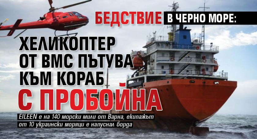 Бедствие в Черно море: Хеликоптер от ВМС пътува към кораб с пробойна