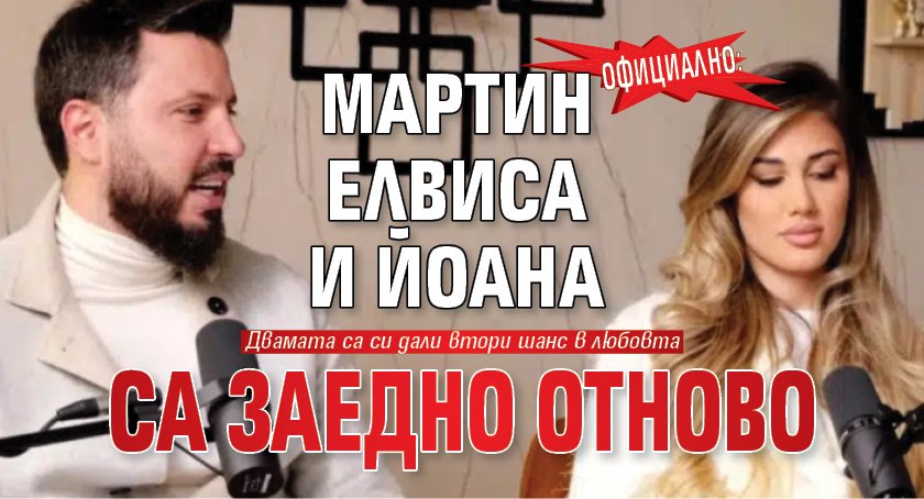 Официално: Мартин Елвиса и Йоана са заедно отново