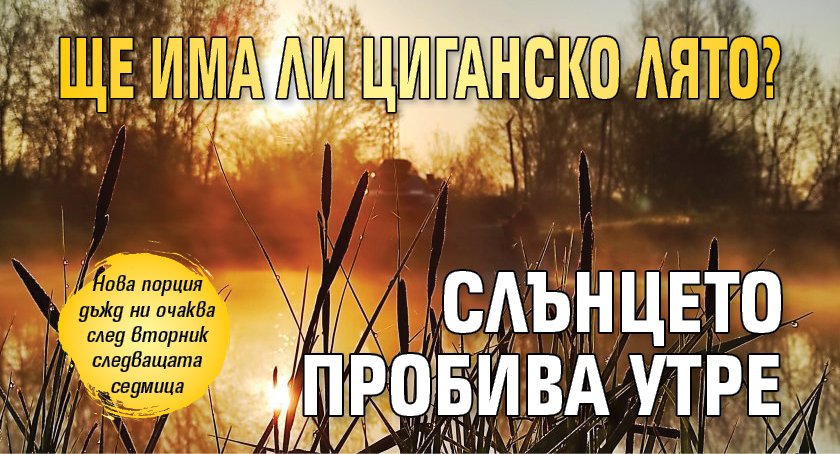 Ще има ли циганско лято? Слънцето пробива утре 