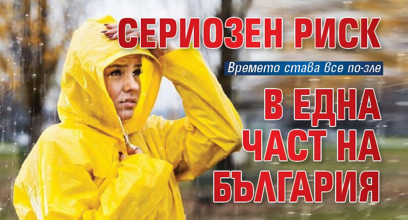 Сериозен риск в една част на България