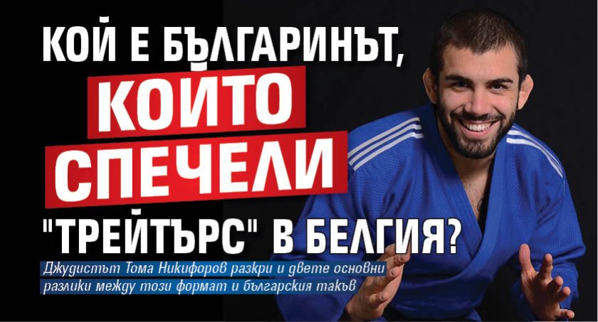 Кой е българинът, който спечели "Трейтърс" в Белгия?