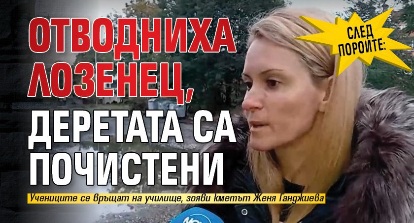 След пороите: Отводниха Лозенец, деретата са почистени 