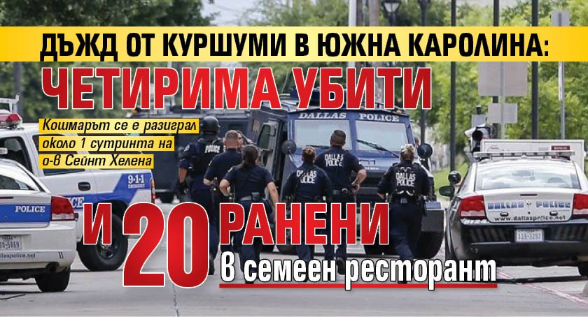 Дъжд от куршуми в Южна Каролина: Четирима убити и 20 ранени в семеен ресторант 
