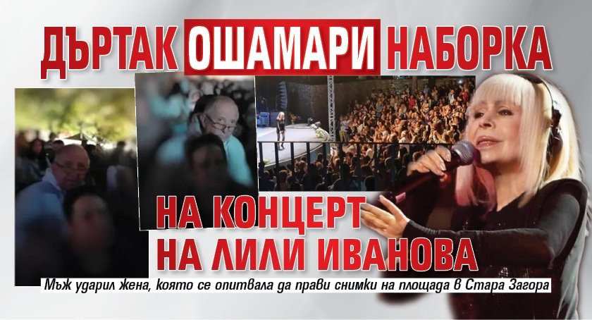 Дъртак ошамари наборка на концерт на Лили Иванова