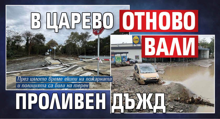 В Царево отново вали проливен дъжд