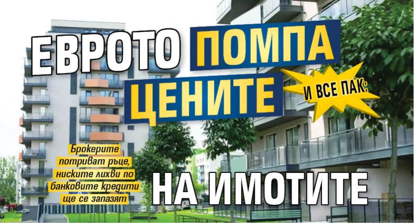 И ВСЕ ПАК: Еврото помпа цените на имотите