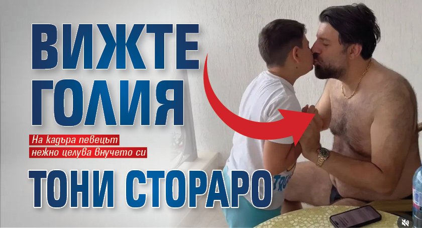 Вижте голия Тони Стораро