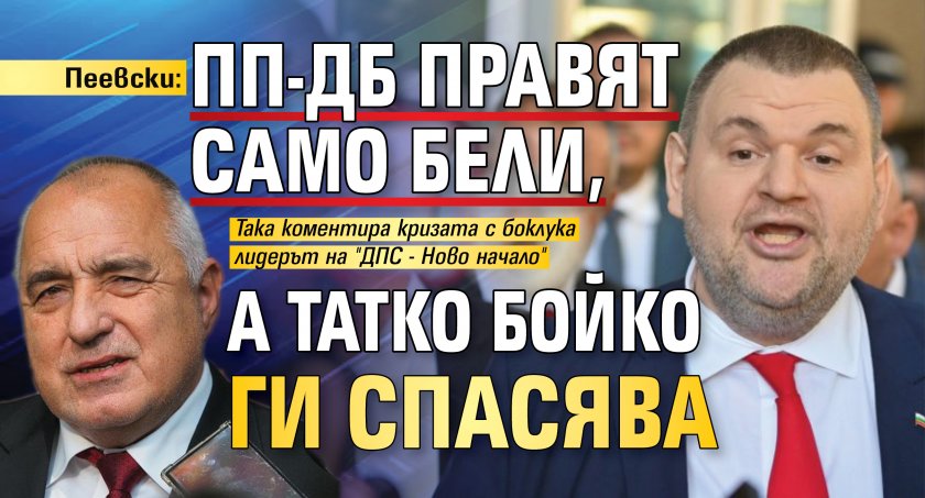 Пеевски: ПП-ДБ правят само бели, а татко Бойко ги спасява