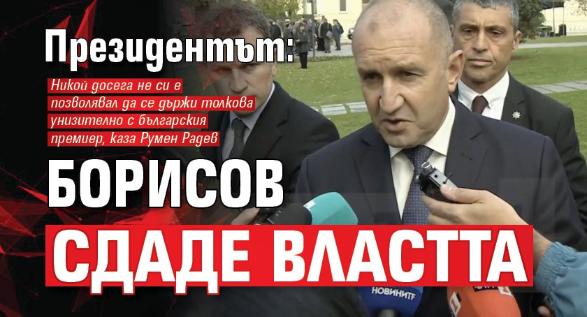 Президентът: Борисов сдаде властта