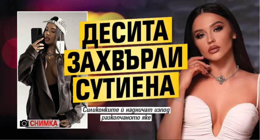 Десита захвърли сутиена (СНИМКА)