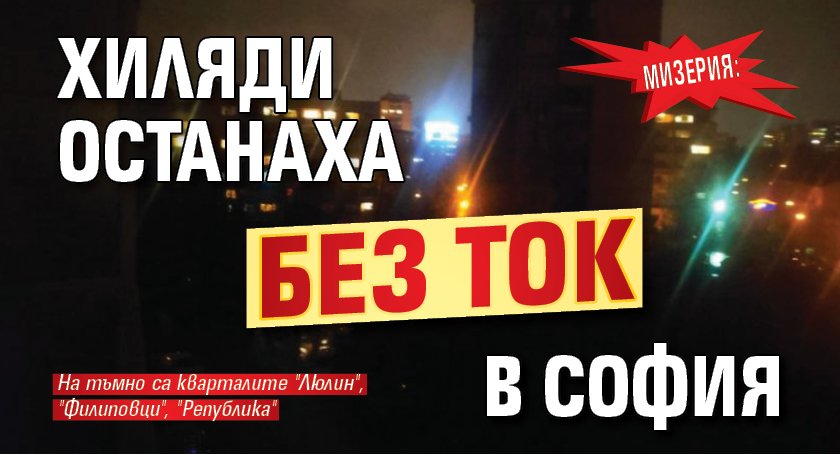 Мизерия: Хиляди останаха без ток в София
