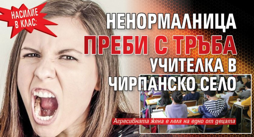 Насилие в клас: Ненормалница преби с тръба учителка в чирпанско село
