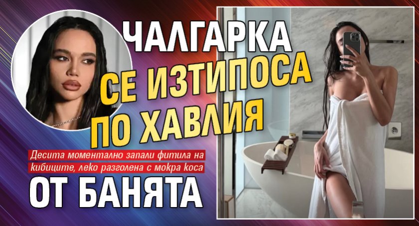 Чалгарка се изтипоса по хавлия от банята (СНИМКА)