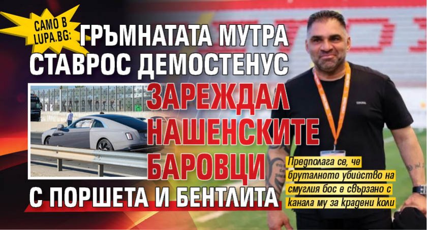 Само в Lupa.bg: Гръмнатата мутра Ставрос Демостенус зареждал нашенските баровци с поршета и бентлита