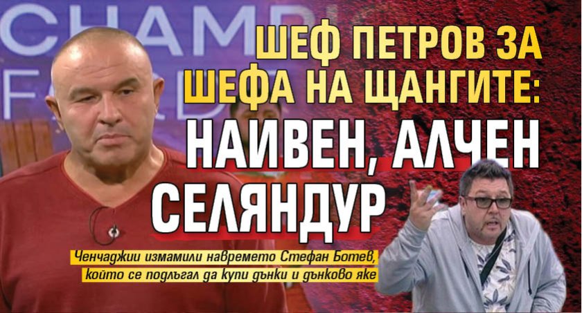 Шеф Петров за шефа на щангите: Наивен, алчен селяндур