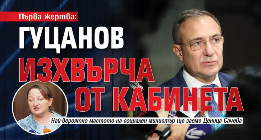Първа жертва: Гуцанов изхвърча от кабинета 
