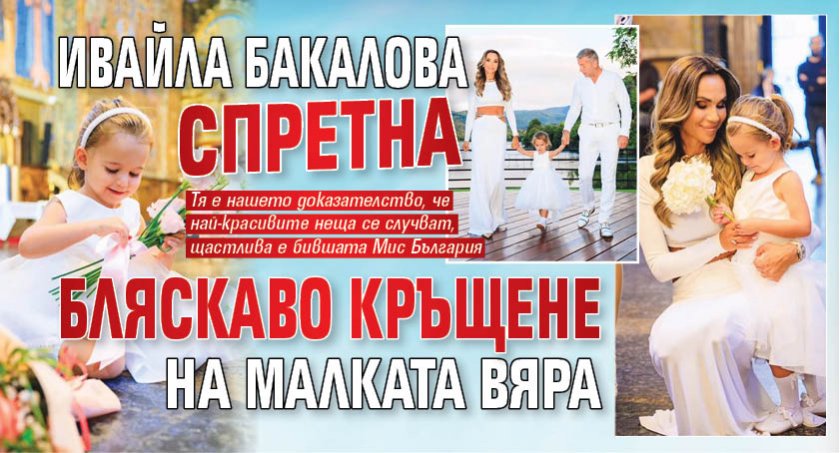 Ивайла Бакалова спретна бляскаво кръщене на малката Вяра (СНИМКИ)