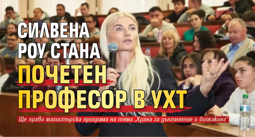 Силвена Роу стана почетен професор в УХТ