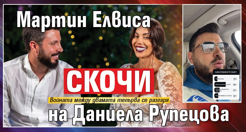 Мартин Елвиса скочи на Даниела Рупецова