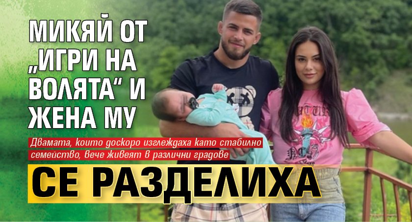Микяй от „Игри на волята“ и жена му се разделиха