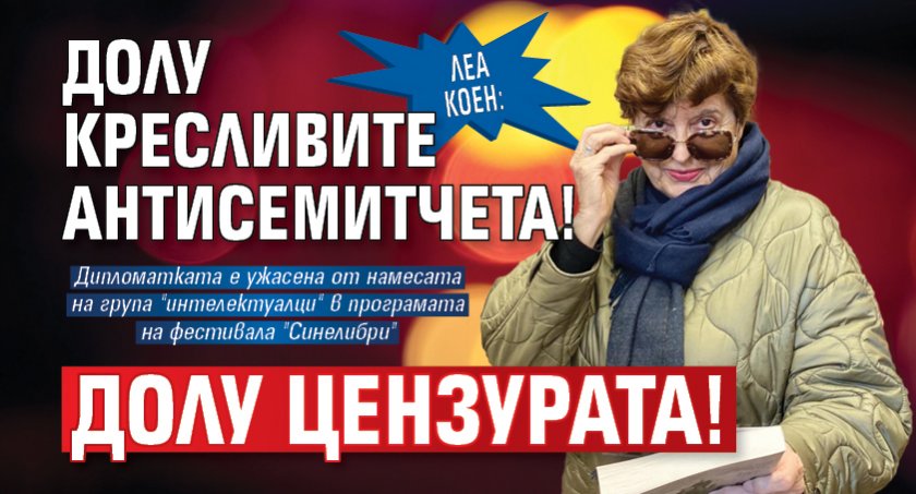 Леа Коен: Долу кресливите антисемитчета! Долу цензурата!