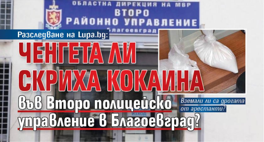 Разследване на Lupa.bg: Ченгета ли скриха кокаина във Второ полицейско управление в Благоевград?