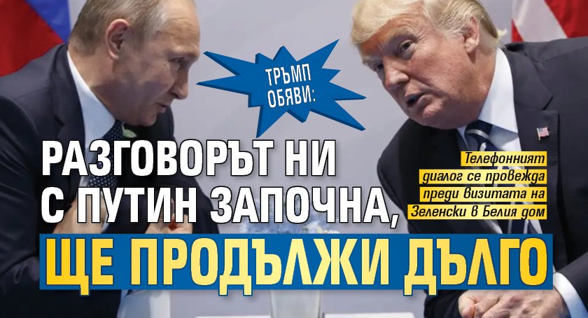 Тръмп обяви: Разговорът ни с Путин започна, ще продължи дълго