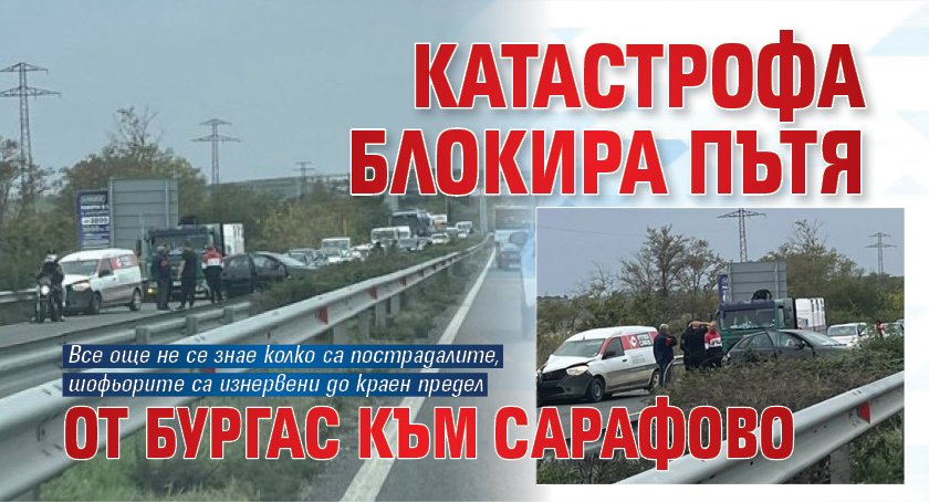 Катастрофа блокира пътя от Бургас към Сарафово